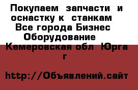 Покупаем  запчасти  и оснастку к  станкам. - Все города Бизнес » Оборудование   . Кемеровская обл.,Юрга г.